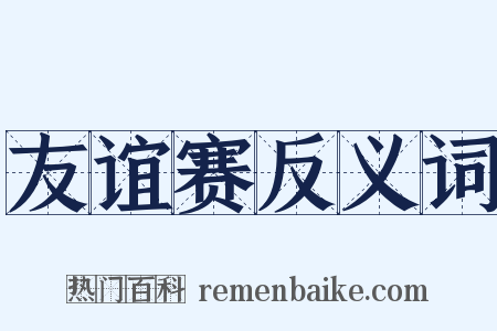 友谊赛反义词是什么意思的图片